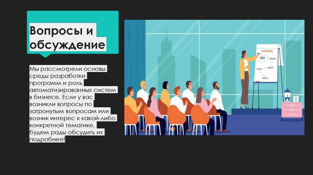 Вопросы и обсуждение