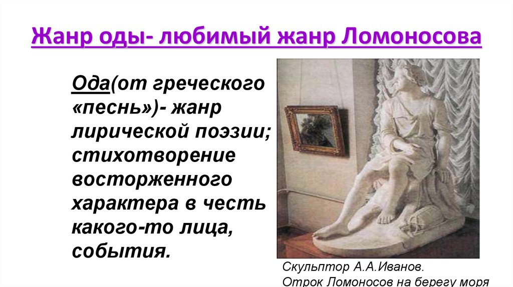 Жанр оды- любимый жанр Ломоносова