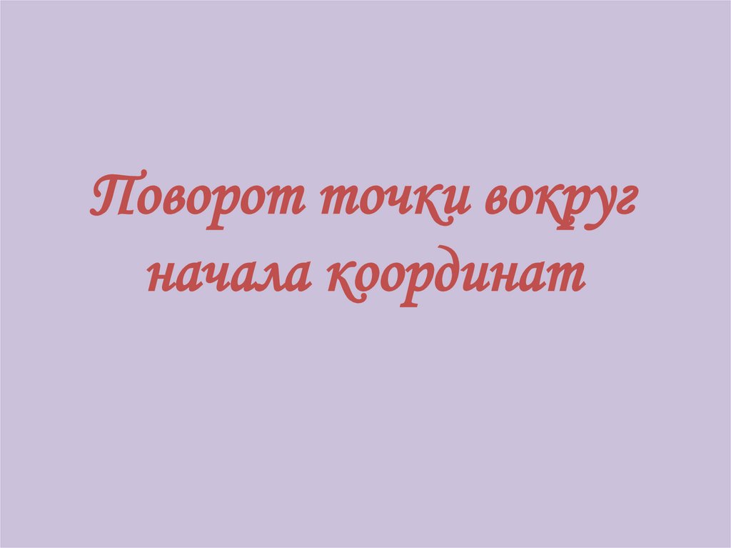 Поворот точки вокруг начала координат