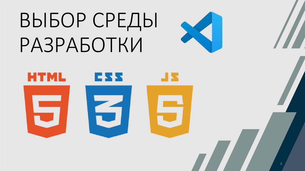 ВЫБОР СРЕДЫ РАЗРАБОТКИ