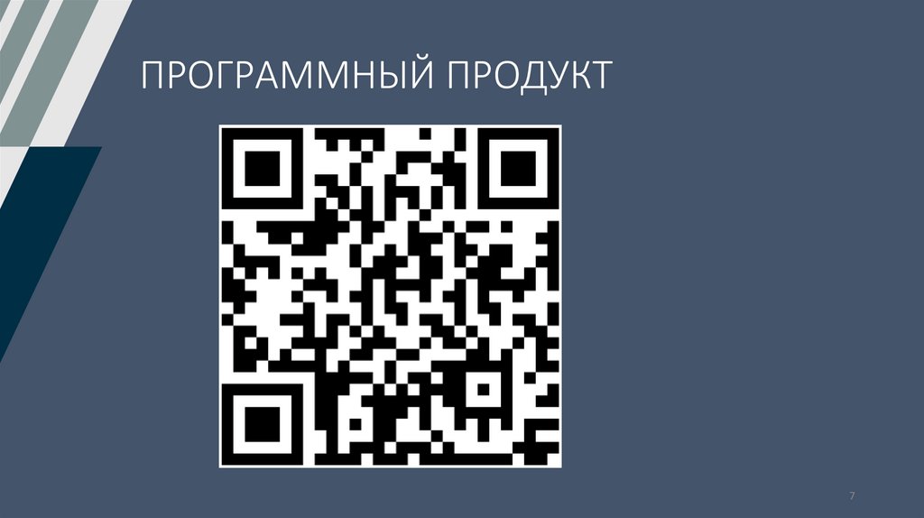 ПРОГРАММНЫЙ ПРОДУКТ