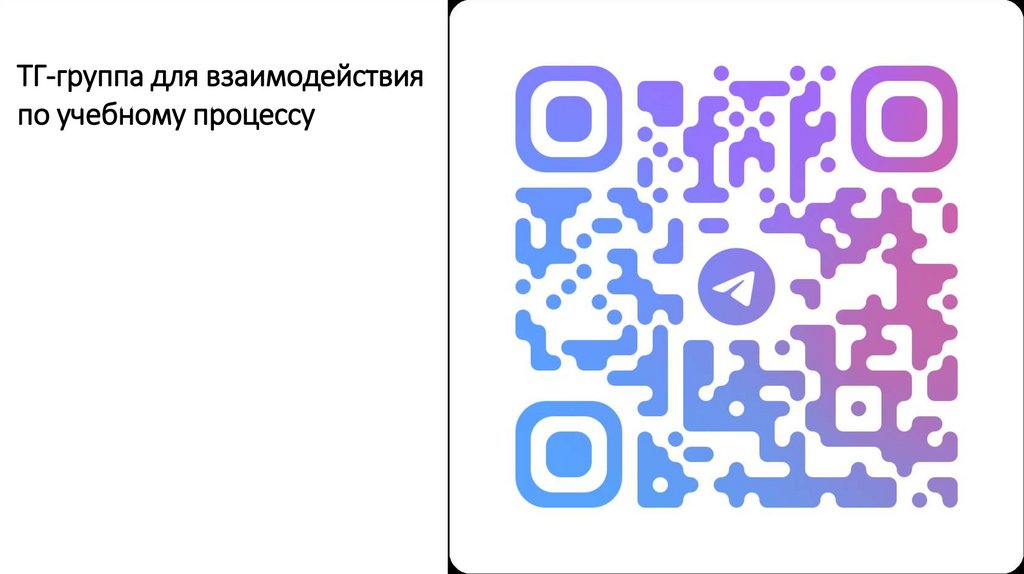 ТГ-группа для взаимодействия по учебному процессу