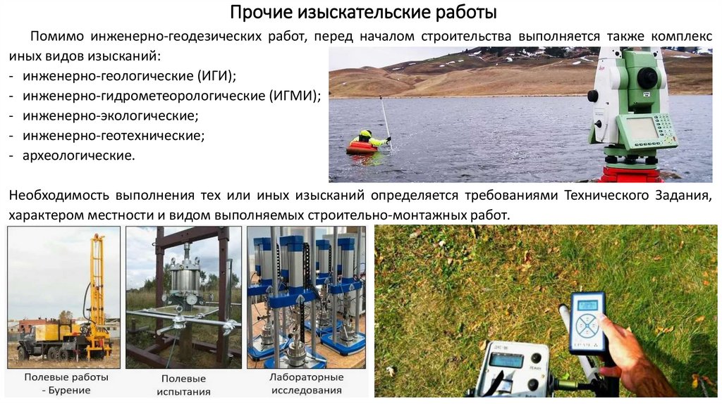 Прочие изыскательские работы