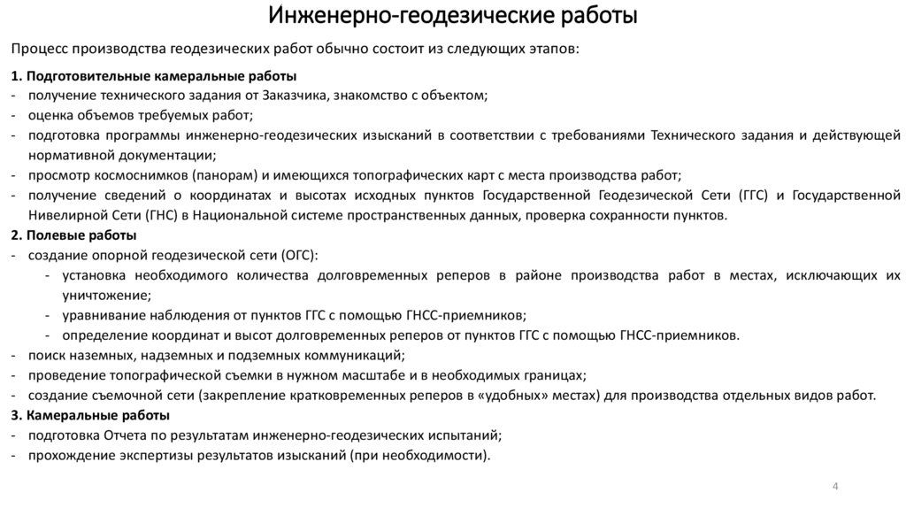 Инженерно-геодезические работы