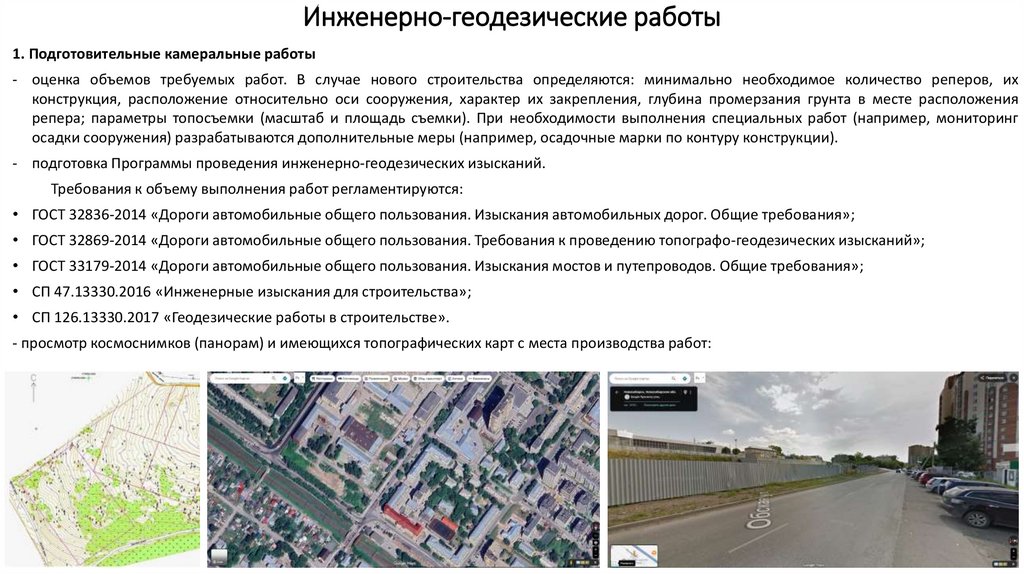 Инженерно-геодезические работы