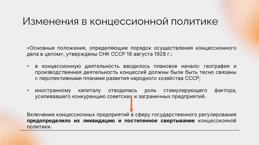 Изменения в концессионной политике