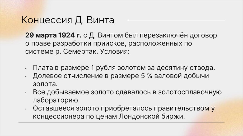 Концессия Д. Винта