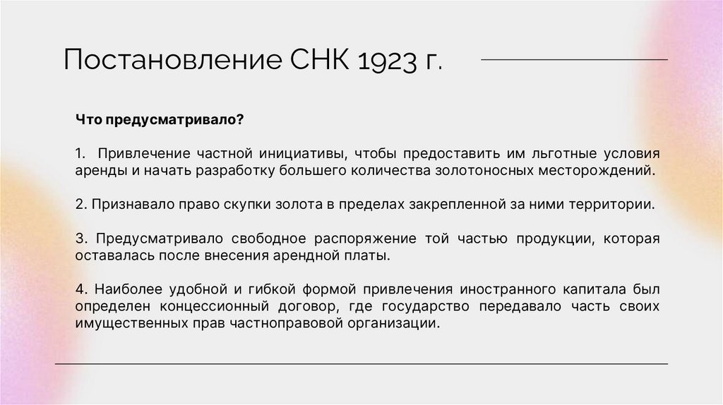 Постановление СНК 1923 г.