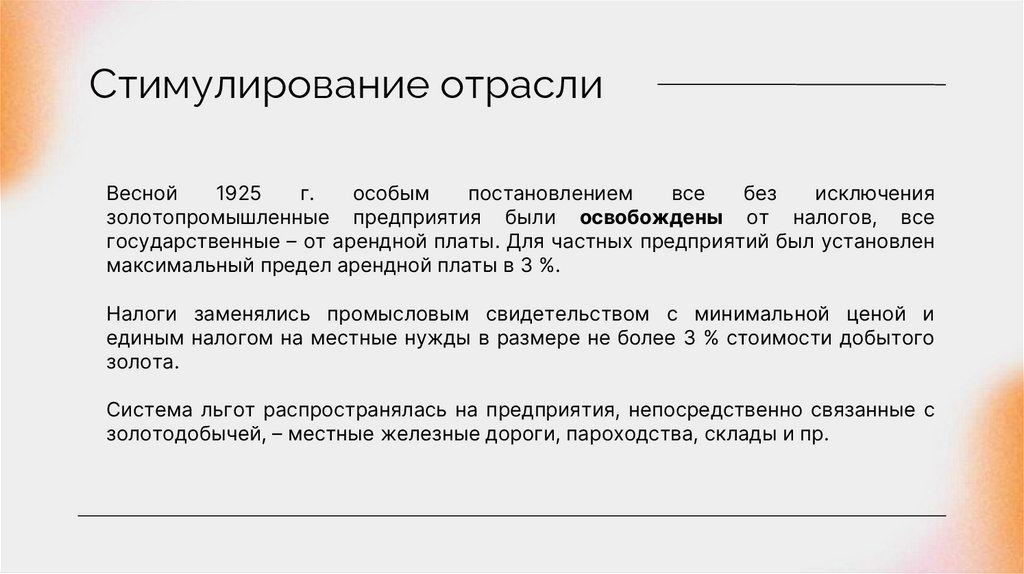 Стимулирование отрасли