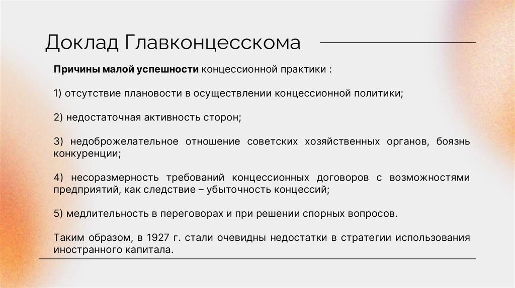 Доклад Главконцесскома