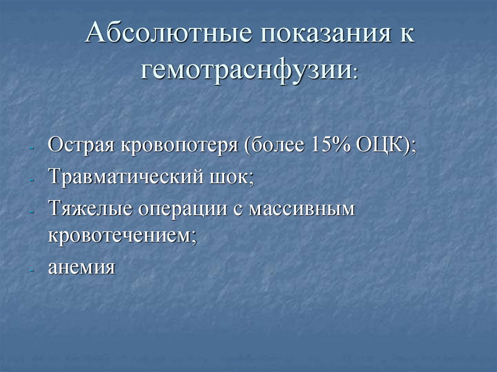 Абсолютные показания к гемотраснфузии: