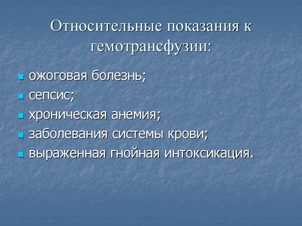 Относительные показания к гемотрансфузии: