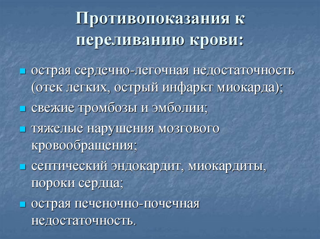 Противопоказания к переливанию крови: