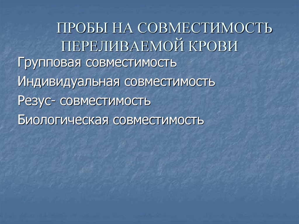 ПРОБЫ НА СОВМЕСТИМОСТЬ ПЕРЕЛИВАЕМОЙ КРОВИ