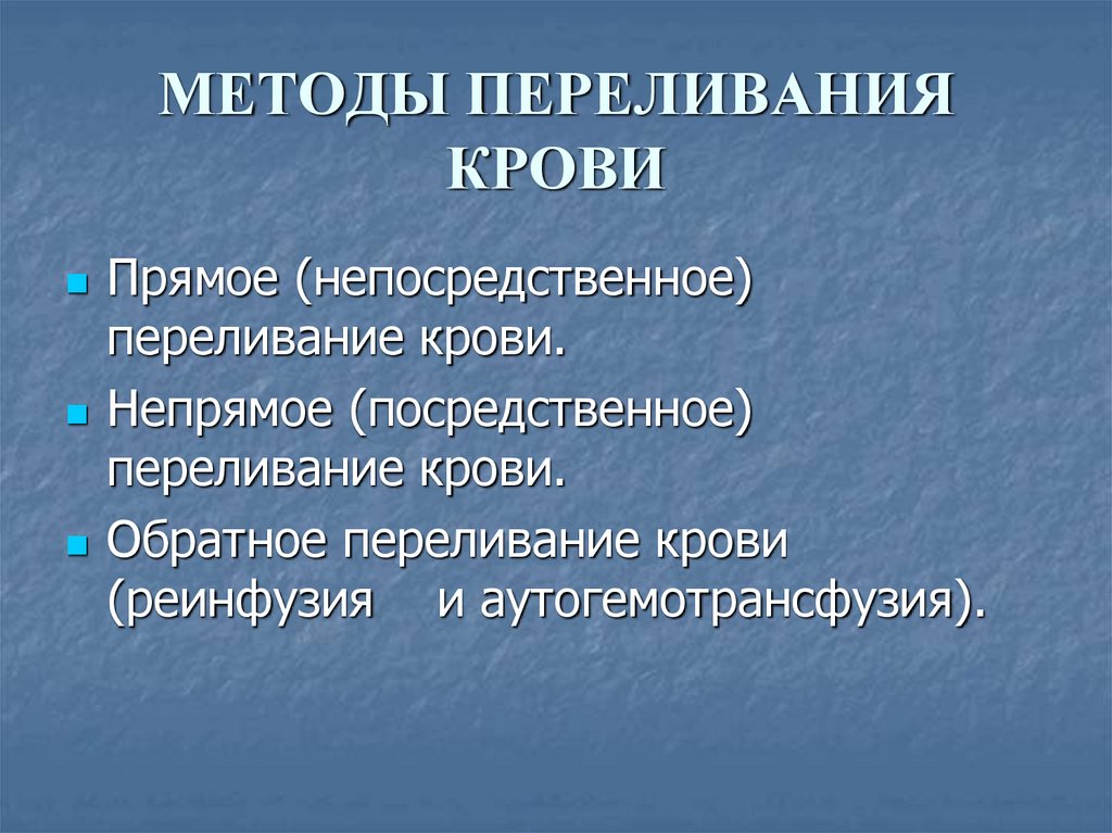 МЕТОДЫ ПЕРЕЛИВАНИЯ КРОВИ