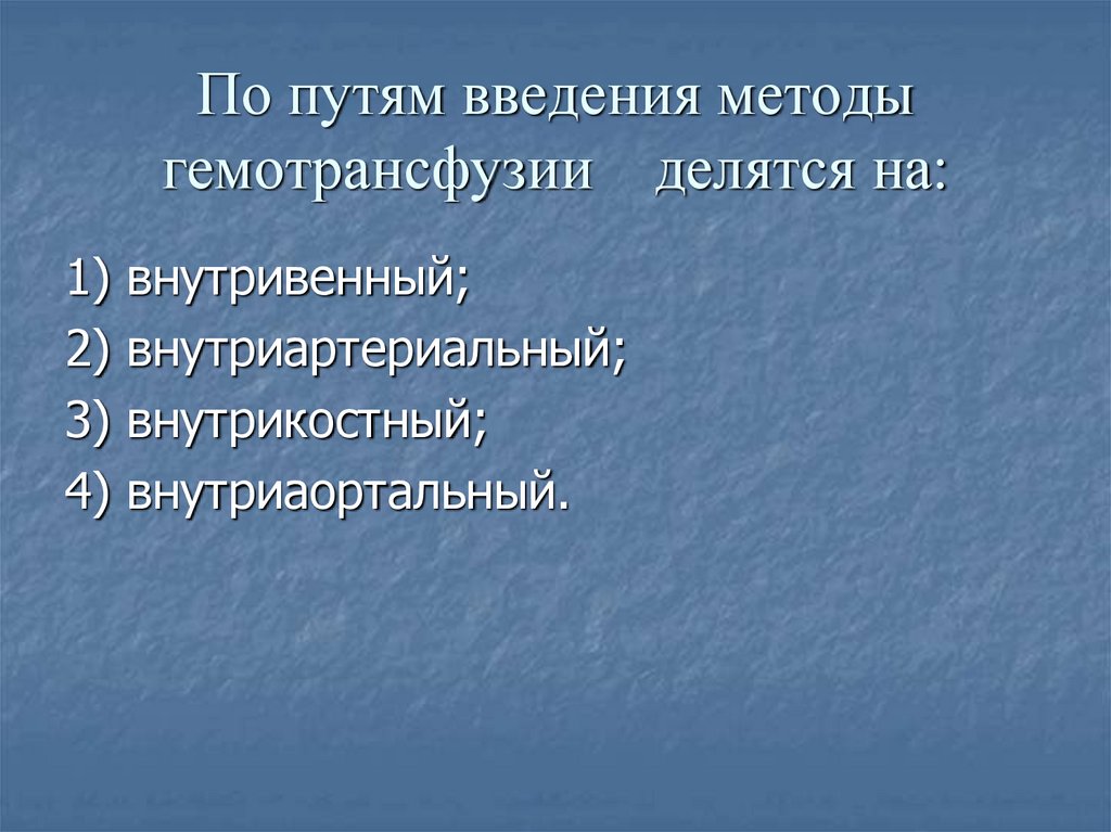 По путям введения методы гемотрансфузии делятся на: