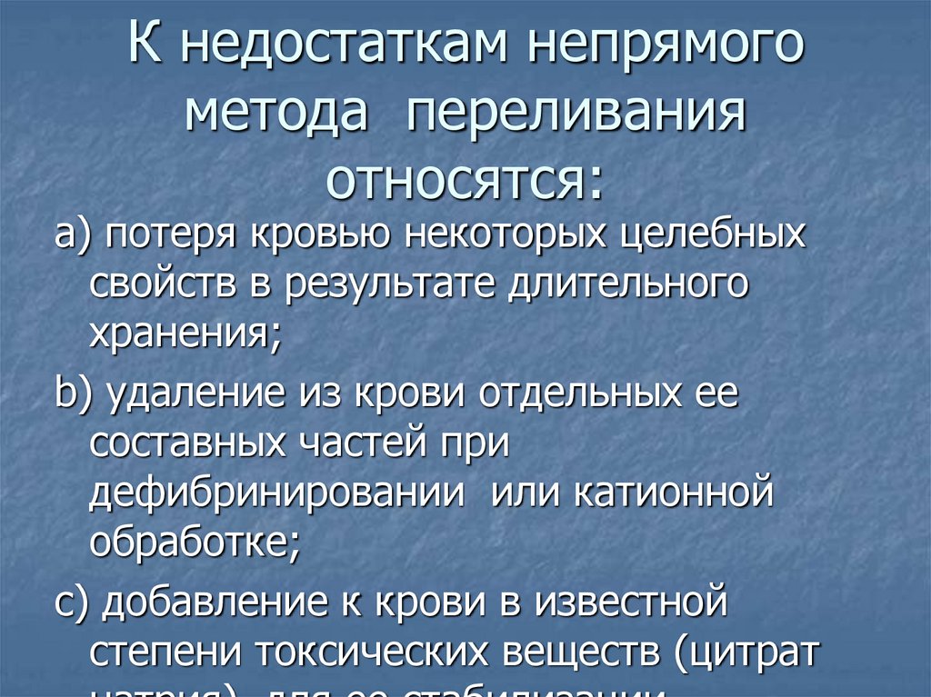 К недостаткам непрямого метода переливания относятся: