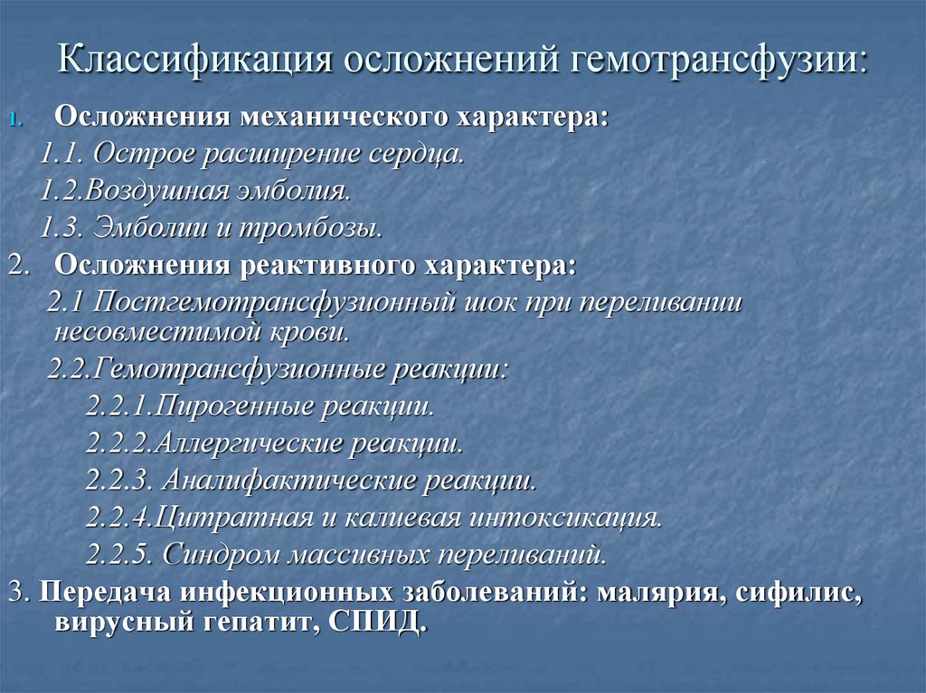 Классификация осложнений гемотрансфузии: