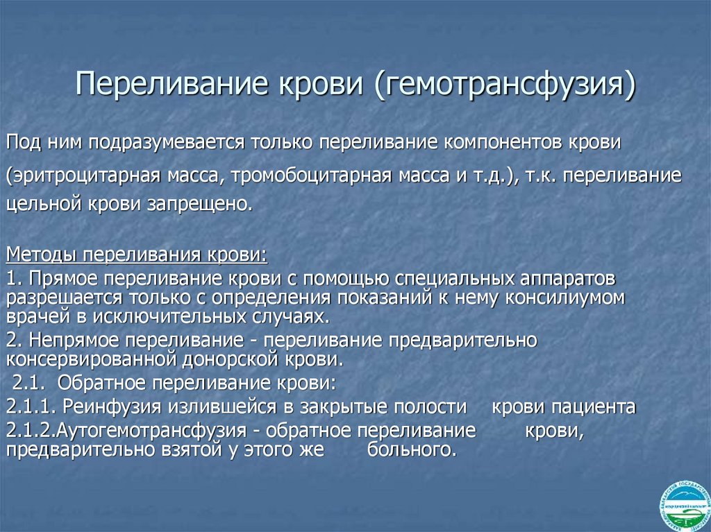 Переливание крови (гемотрансфузия)