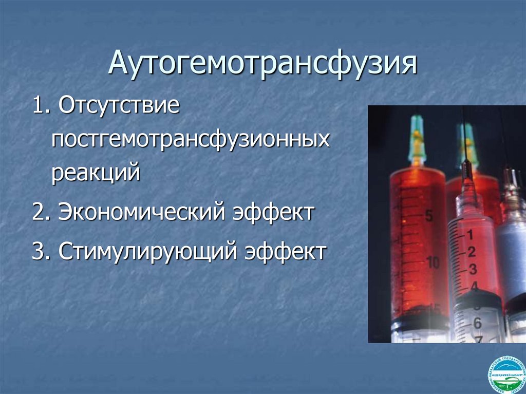 Аутогемотрансфузия