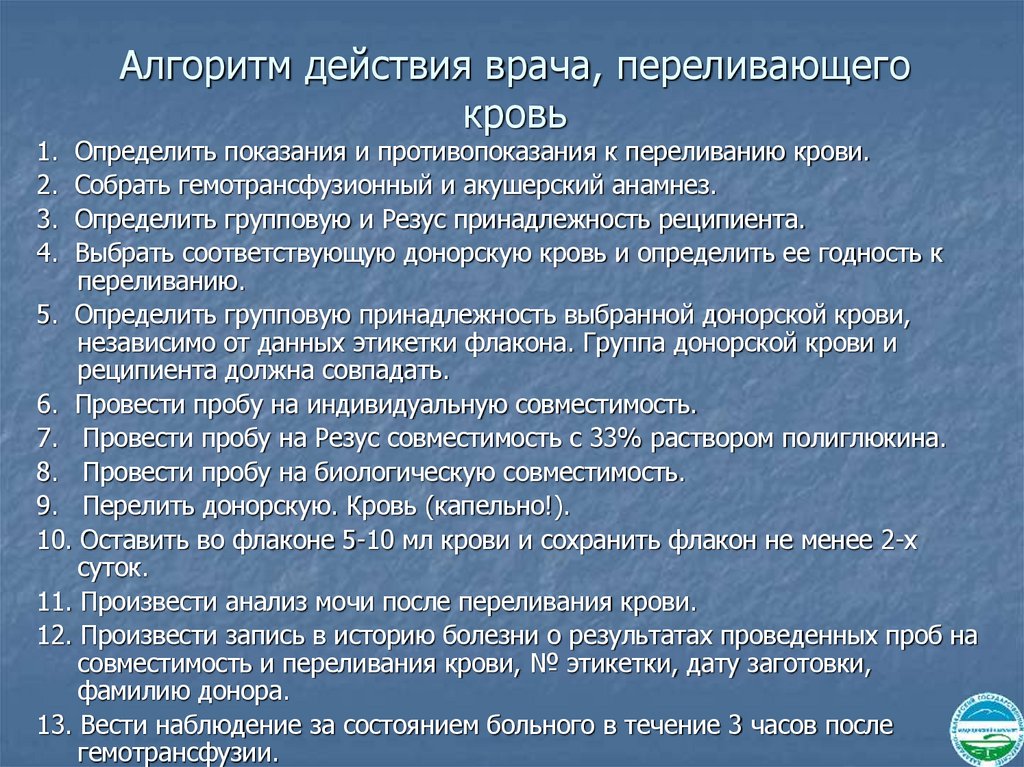 Алгоритм действия врача, переливающего кровь