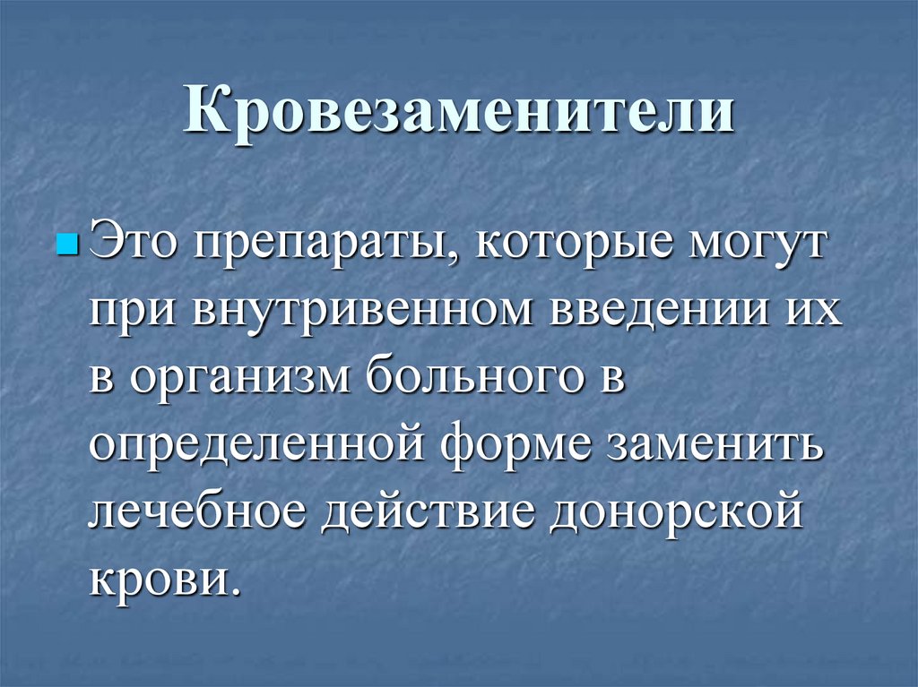 Кровезаменители