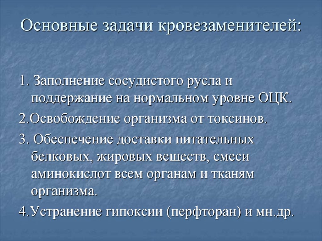 Основные задачи кровезаменителей: