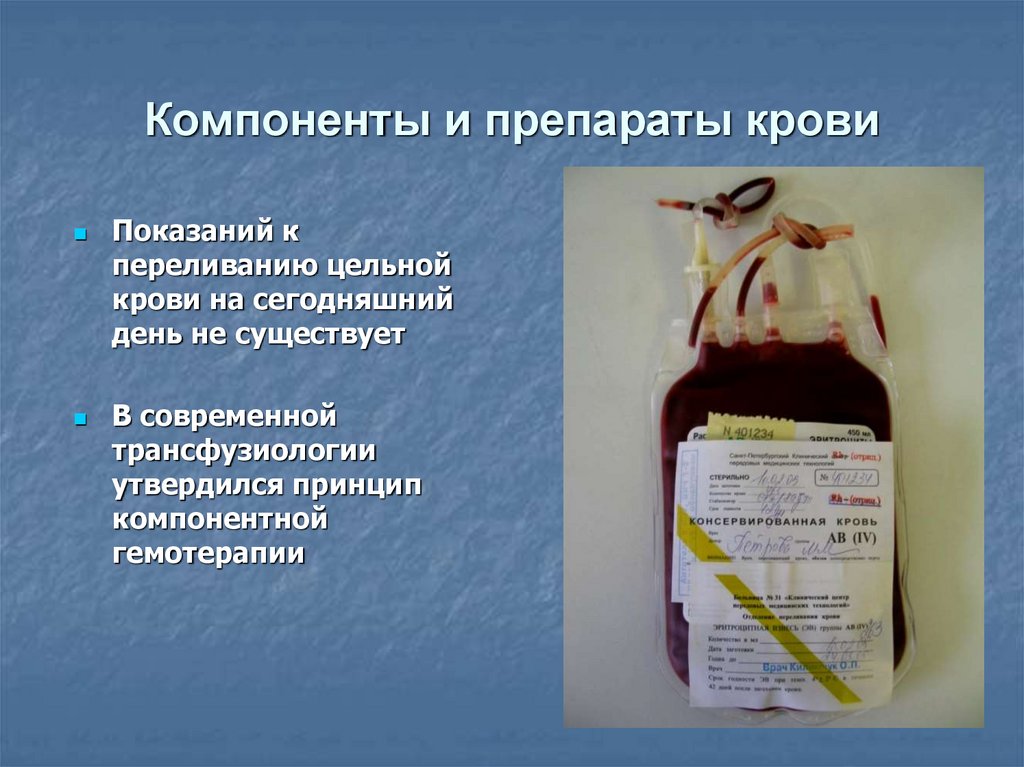 Компоненты и препараты крови