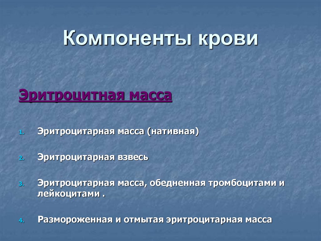 Компоненты крови