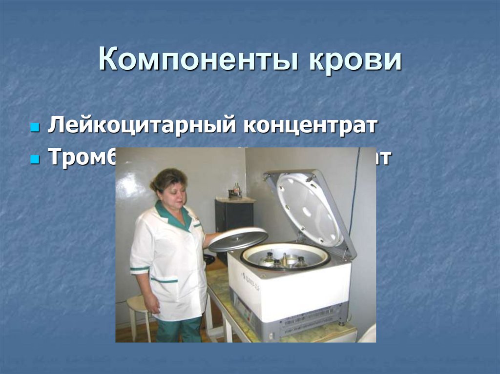 Компоненты крови