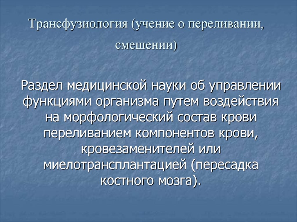 Трансфузиология (учение о переливании, смешении)