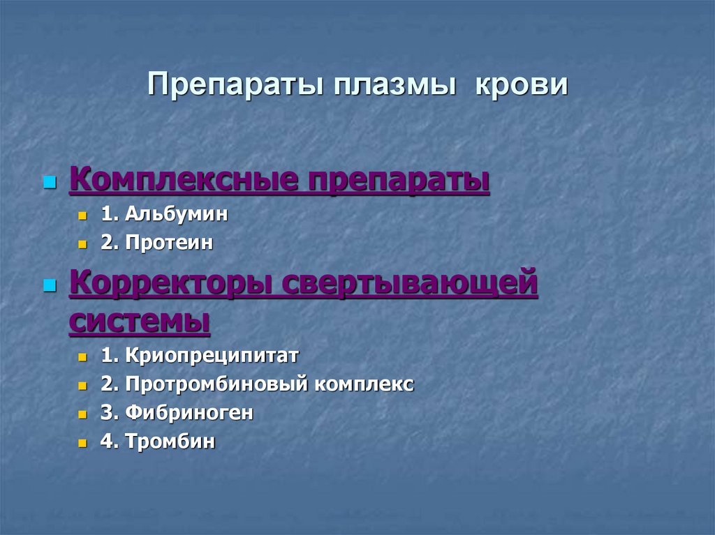 Препараты плазмы крови