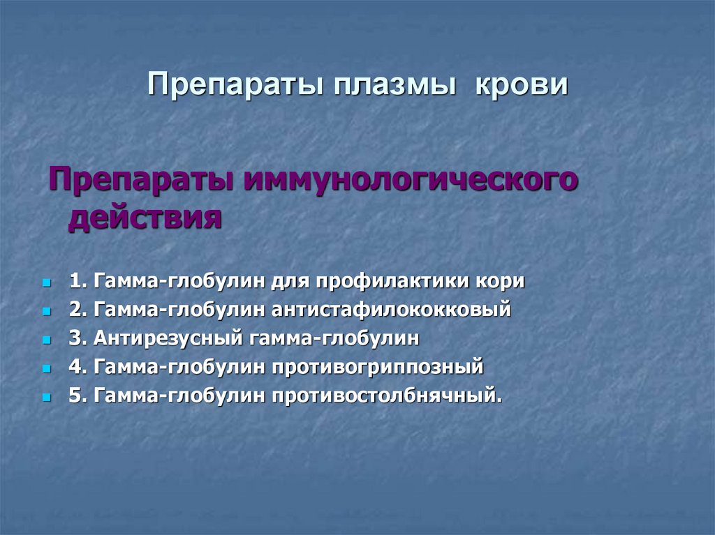 Препараты плазмы крови