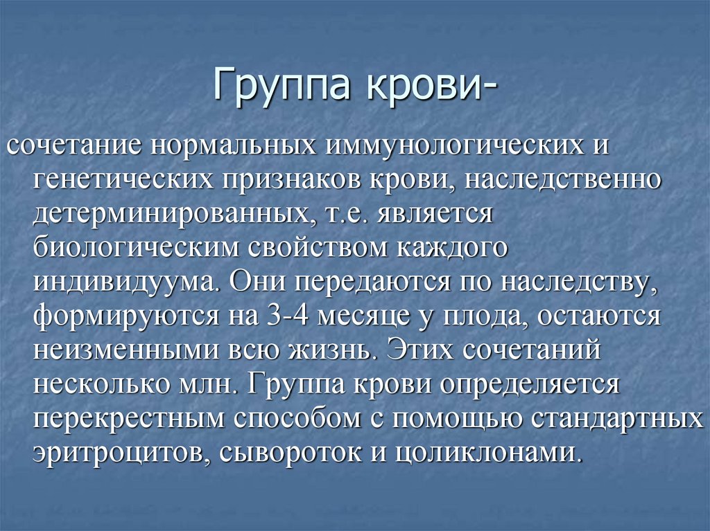 Группа крови-