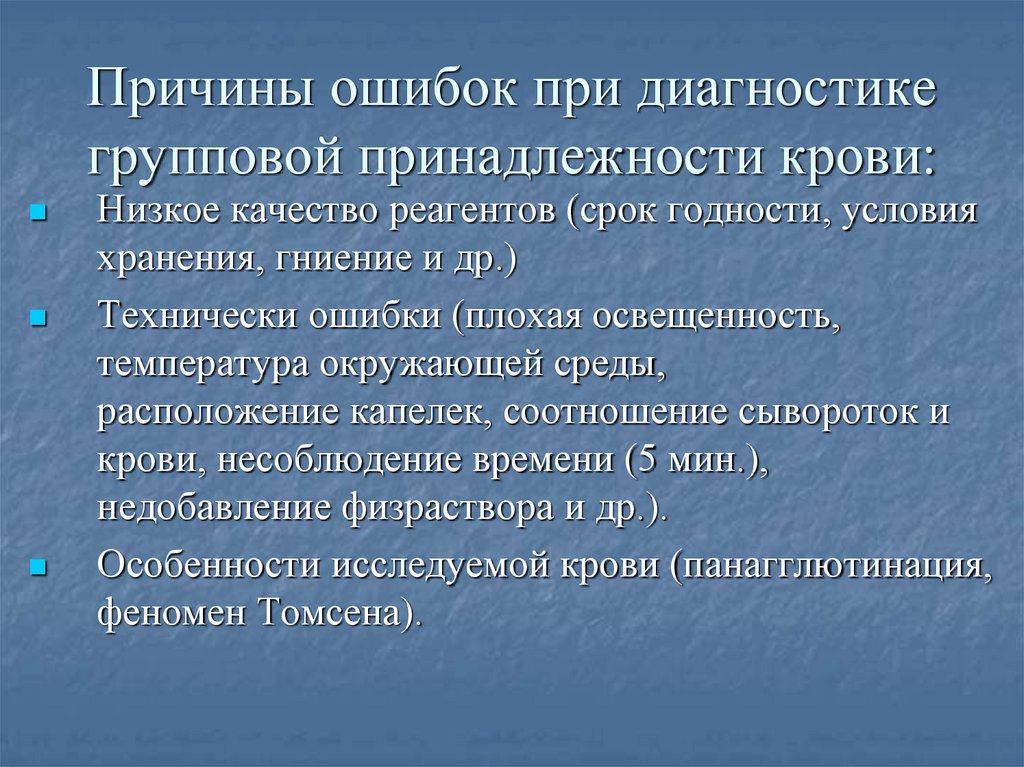 Причины ошибок при диагностике групповой принадлежности крови: