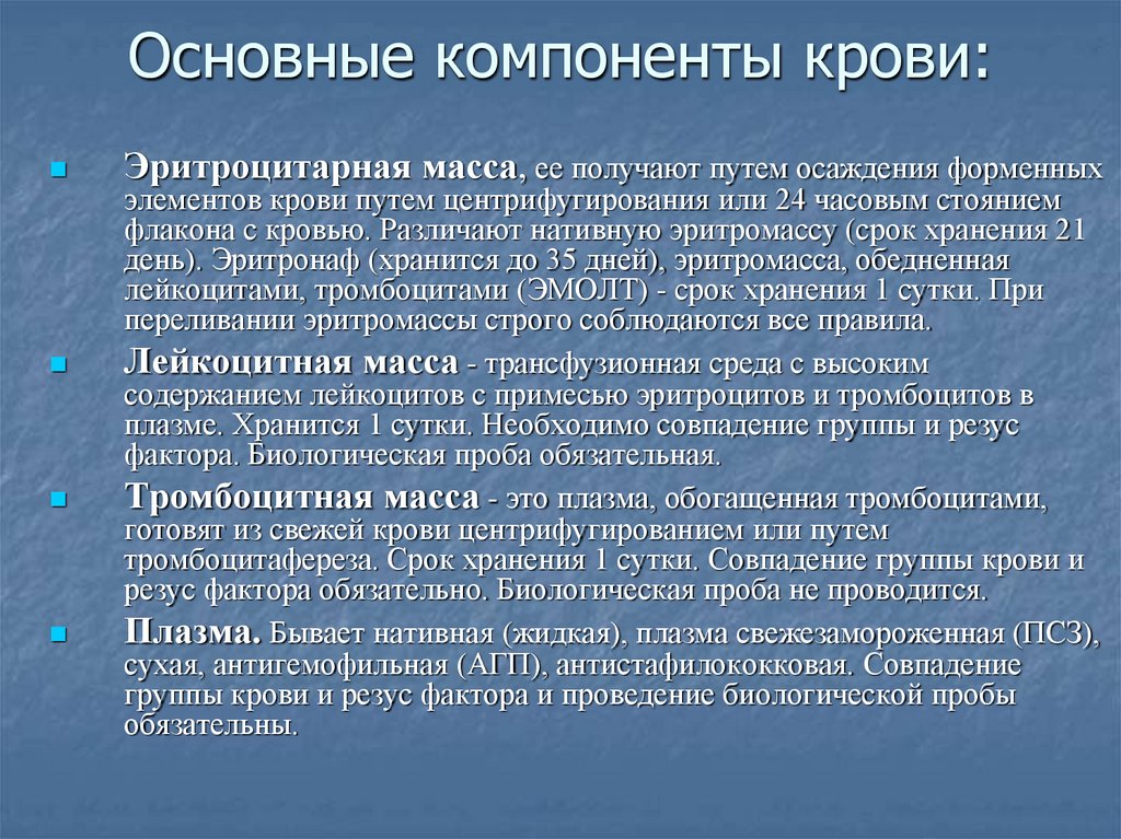 Основные компоненты крови: