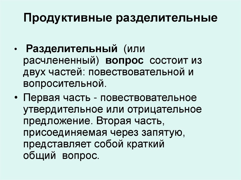 Продуктивные разделительные