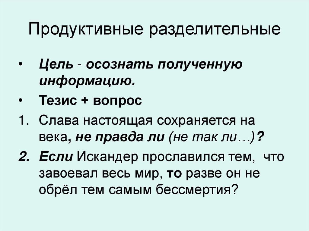 Продуктивные разделительные