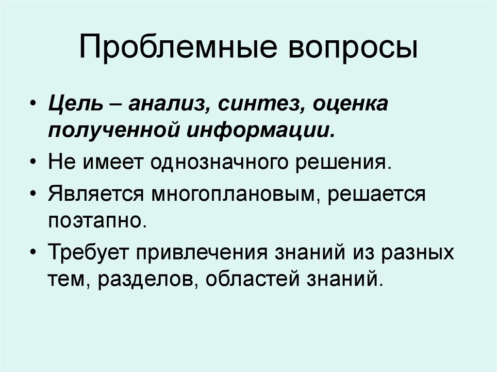 Проблемные вопросы