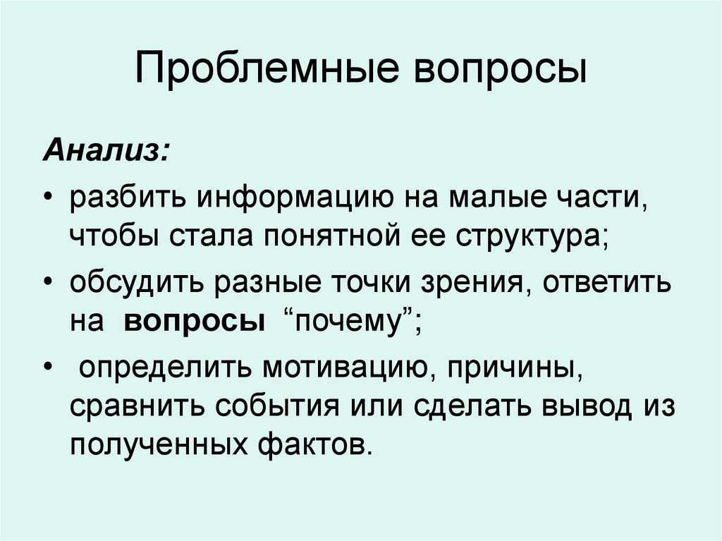 Проблемные вопросы