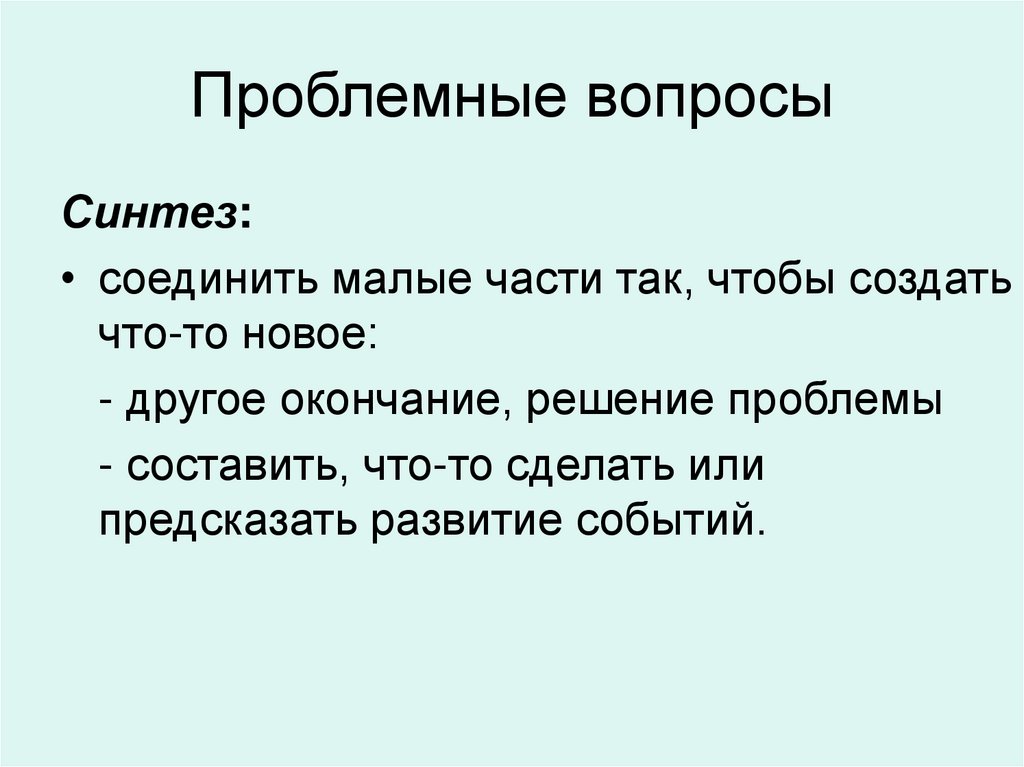 Проблемные вопросы
