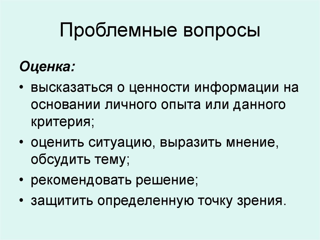 Проблемные вопросы