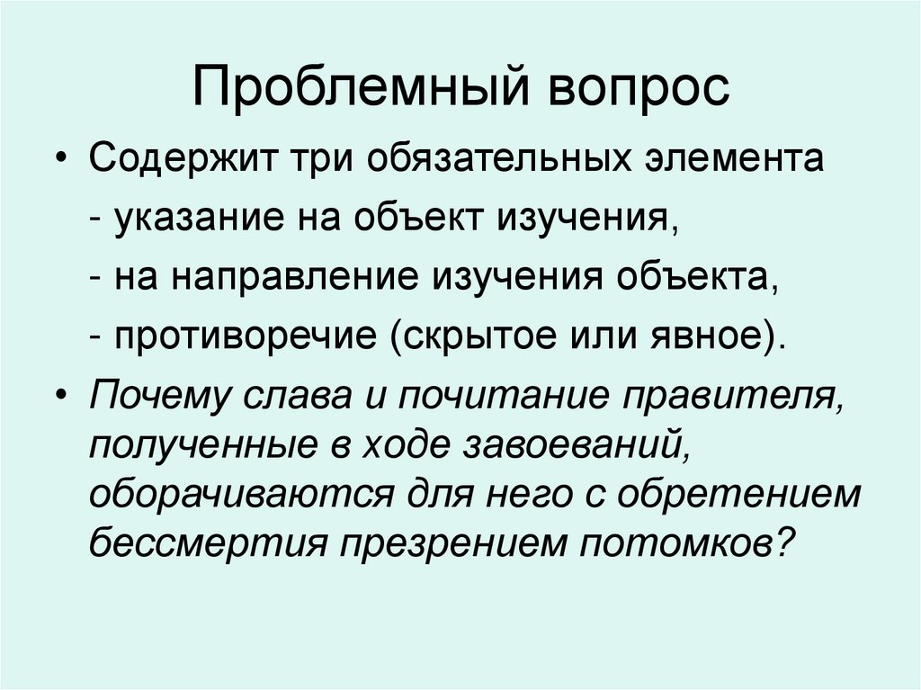 Проблемный вопрос