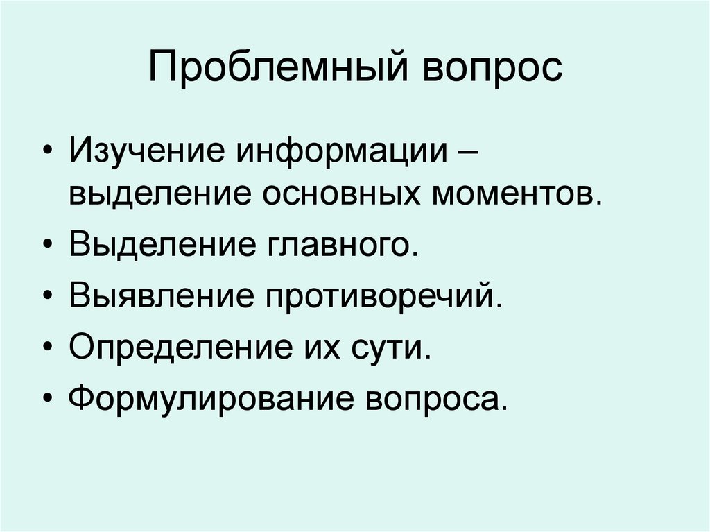 Проблемный вопрос