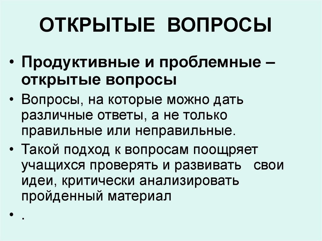 ОТКРЫТЫЕ  ВОПРОСЫ 