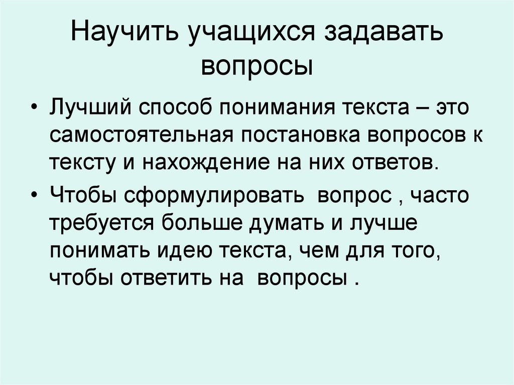 Научить учащихся задавать вопросы