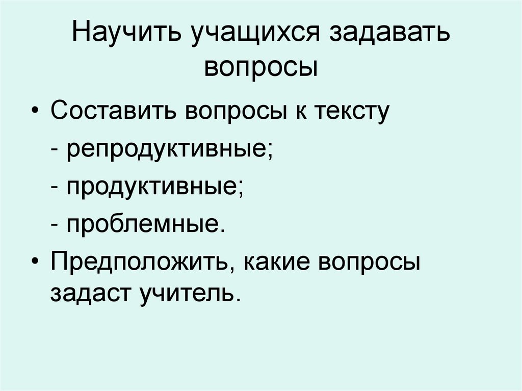 Научить учащихся задавать вопросы