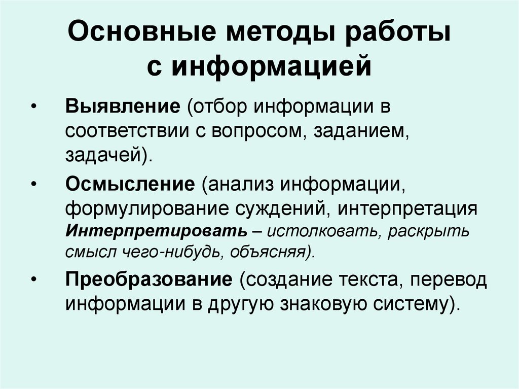 Основные методы работы с информацией