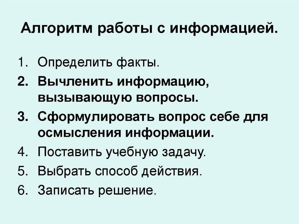 Алгоритм работы с информацией.