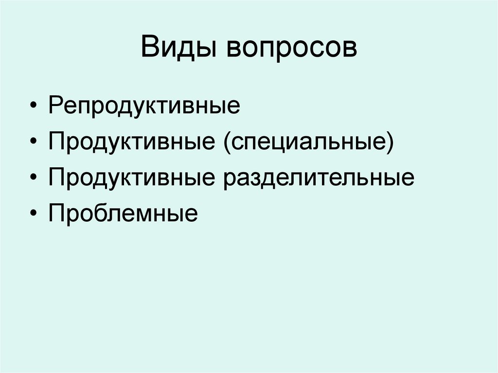 Виды вопросов